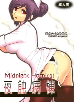  (C78) [Nagisa no Haikara Kingyo (Kisaragi Moyu)] Yashoku Byoutou [Midnight Hospital] [Português]
