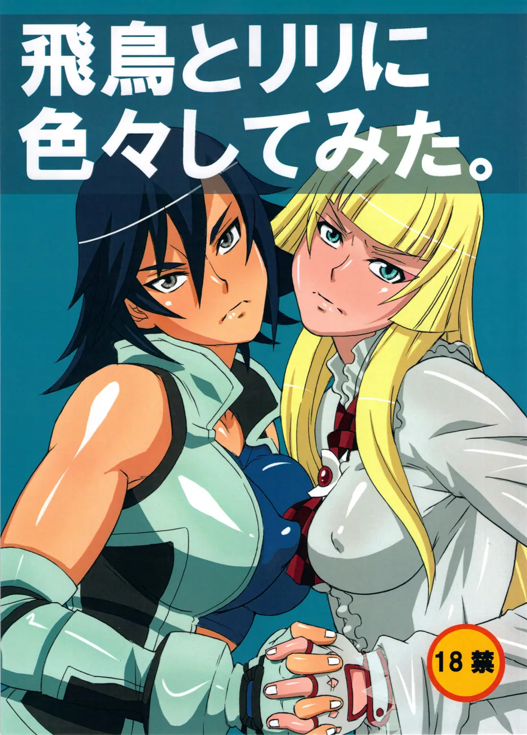 Asuka to Lili ni iroiro Shitemita.