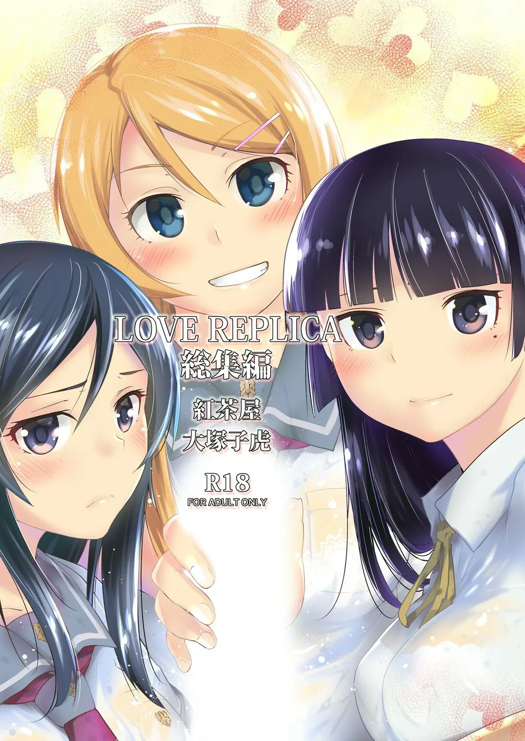 Love Replica Soushuuhen