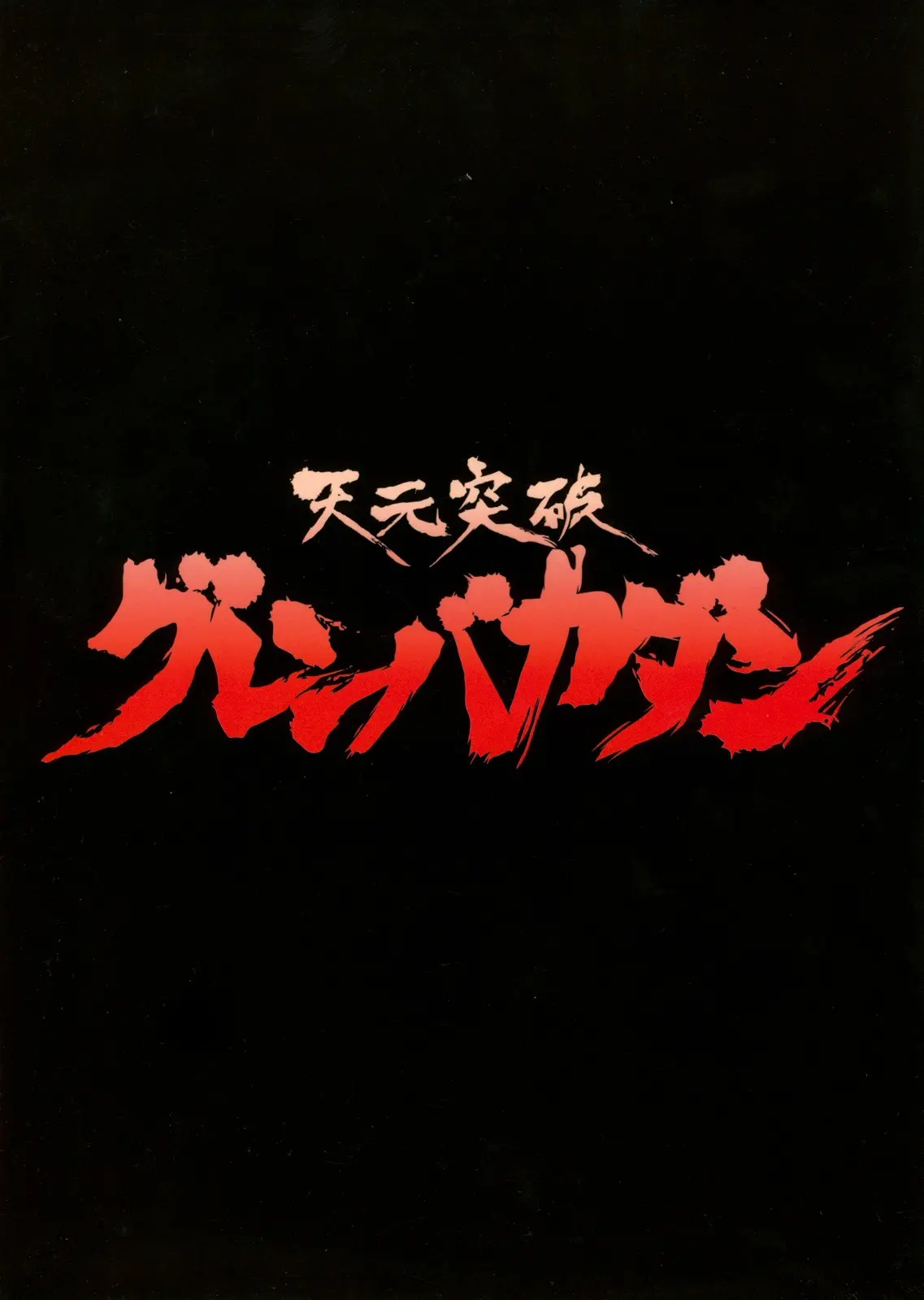 Tengen Toppa Gurren Bakadan - Foto 2